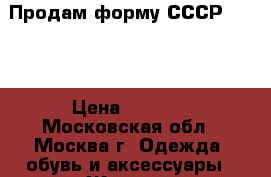 Продам форму СССР 42-44 › Цена ­ 1 200 - Московская обл., Москва г. Одежда, обувь и аксессуары » Женская одежда и обувь   . Московская обл.,Москва г.